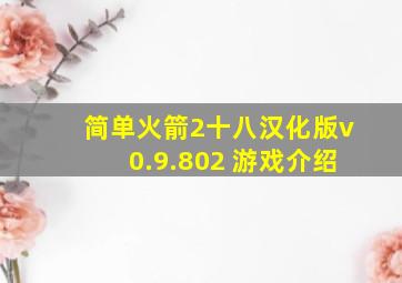 简单火箭2十八汉化版v0.9.802 游戏介绍